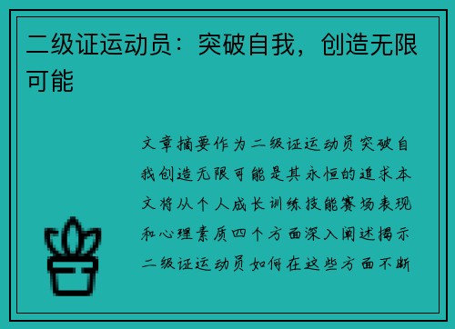 二级证运动员：突破自我，创造无限可能