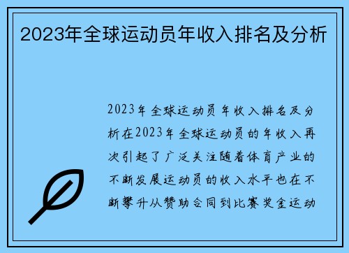2023年全球运动员年收入排名及分析