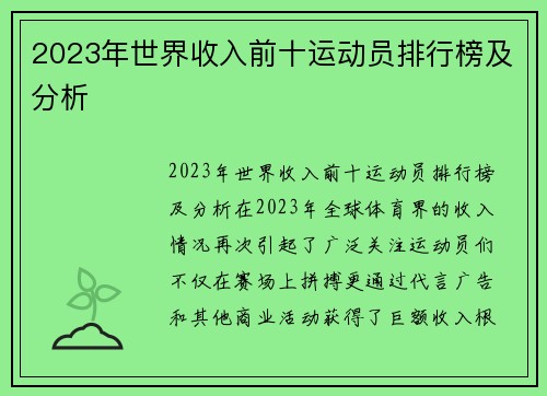 2023年世界收入前十运动员排行榜及分析