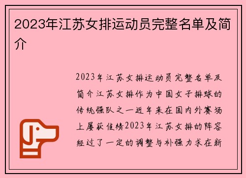 2023年江苏女排运动员完整名单及简介