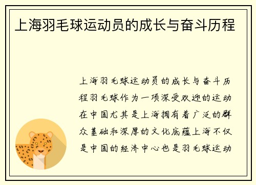 上海羽毛球运动员的成长与奋斗历程