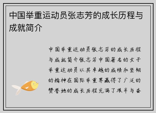中国举重运动员张志芳的成长历程与成就简介