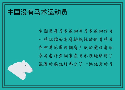 中国没有马术运动员