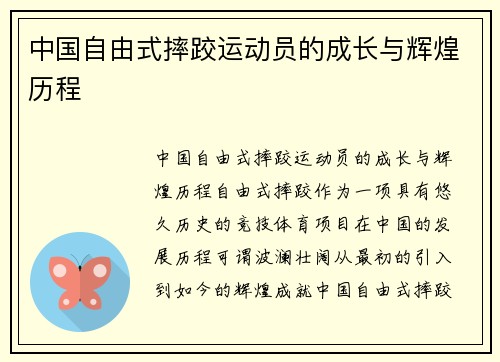 中国自由式摔跤运动员的成长与辉煌历程