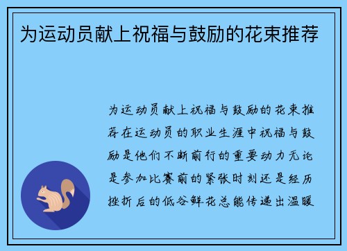 为运动员献上祝福与鼓励的花束推荐