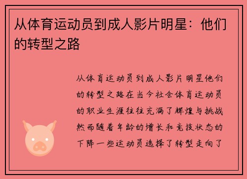 从体育运动员到成人影片明星：他们的转型之路