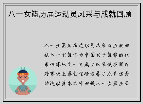 八一女篮历届运动员风采与成就回顾