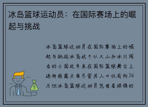 冰岛篮球运动员：在国际赛场上的崛起与挑战