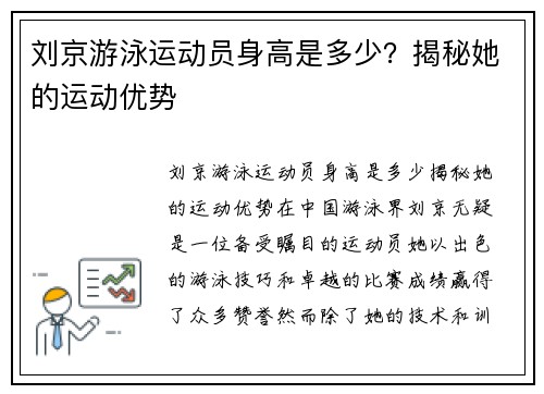 刘京游泳运动员身高是多少？揭秘她的运动优势