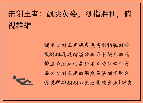 击剑王者：飒爽英姿，剑指胜利，俯视群雄