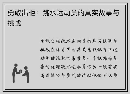 勇敢出柜：跳水运动员的真实故事与挑战
