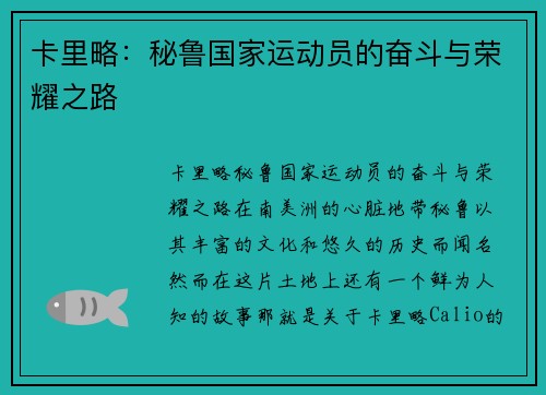 卡里略：秘鲁国家运动员的奋斗与荣耀之路
