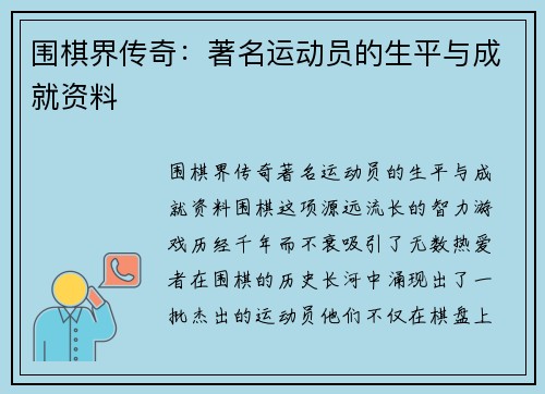 围棋界传奇：著名运动员的生平与成就资料