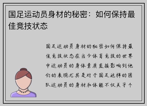 国足运动员身材的秘密：如何保持最佳竞技状态