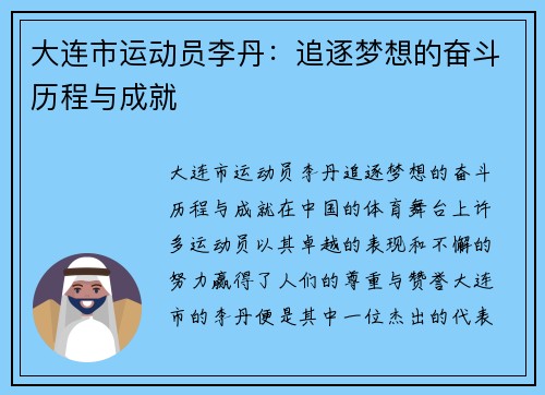 大连市运动员李丹：追逐梦想的奋斗历程与成就