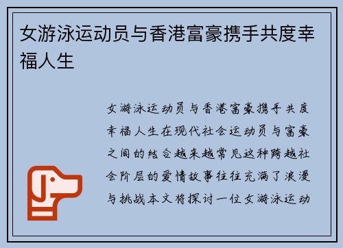 女游泳运动员与香港富豪携手共度幸福人生