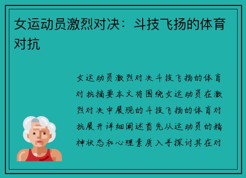 女运动员激烈对决：斗技飞扬的体育对抗