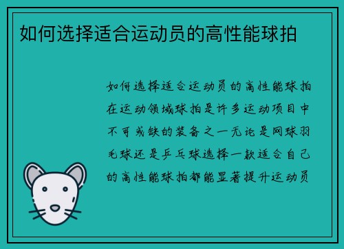 如何选择适合运动员的高性能球拍