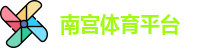 南宫体育平台